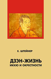 Дзен-жизнь: Иккю и окрестности, Штейнер Е. А. купить книгу в Либроруме Дзен-жизнь: Иккю и окрестности, Штейнер Е. А. купить книгу в Либроруме