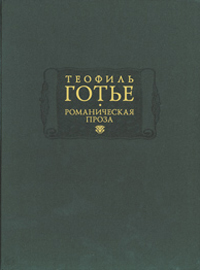 Романическая проза. В 2 томах. Том 1, Готье Теофиль купить книгу в Либроруме