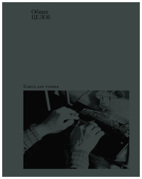Общее целое, Ильченко Анна купить книгу в Либроруме Общее целое, Ильченко Анна купить книгу в Либроруме