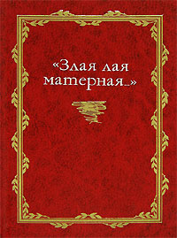 Злая лая матерная…, купить книгу в Либроруме