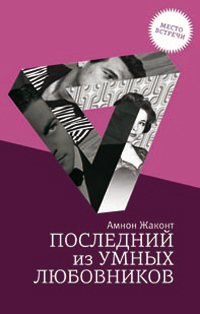 Последний из умных любовников, Жаконт Амнон купить книгу в Либроруме