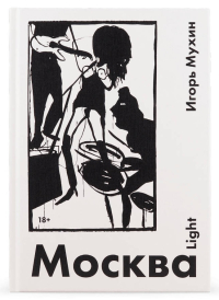 Москва Light, Мухин Игорь Владимирович купить книгу в Либроруме