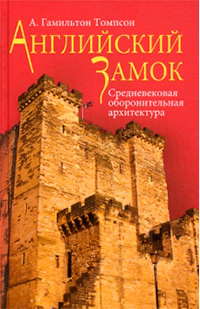 Английский замок. Средневековая оборонительная архитектура, Томпсон А. Гамильтон купить книгу в Либроруме
