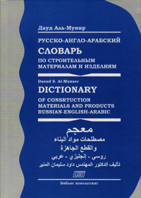 Русско-англо-арабский словарь по строительным материалам и изделиям, Аль-Мунир Дауд купить книгу в Либроруме Русско-англо-арабский словарь по строительным материалам и изделиям, Аль-Мунир Дауд купить книгу в Либроруме