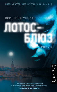 Лотос-блюз, Ульсон Кристина купить книгу в Либроруме Лотос-блюз, Ульсон Кристина купить книгу в Либроруме