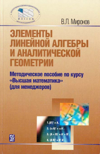 Элементы линейной алгебры и аналитической геометрии, Миронов Владимир Львович купить книгу в Либроруме Элементы линейной алгебры и аналитической геометрии, Миронов Владимир Львович купить книгу в Либроруме