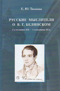Русские мыслители о В.Г. Белинском. 2-я половина XIX - 1-я половина XX в., Тихонова Е. Ю. купить книгу в Либроруме
