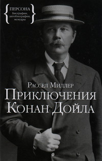 Приключения Конана Дойла, Миллер Рассел купить книгу в Либроруме
