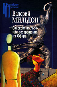 Санскрит во льдах, или Возвращение из Офира, Мильдон Валерий купить книгу в Либроруме Санскрит во льдах, или Возвращение из Офира, Мильдон Валерий купить книгу в Либроруме