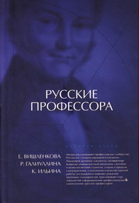 Русские профессора: университетская корпоративность или профессиональная солидарность, купить книгу в Либроруме Русские профессора: университетская корпоративность или профессиональная солидарность, купить книгу в Либроруме