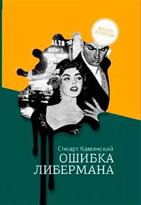 Ошибка Либермана, Каминский С. купить книгу в Либроруме