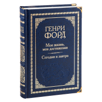 Моя жизнь, мои достижения. Сегодня и завтра, Форд Генри купить книгу в Либроруме