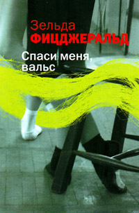 Спаси меня, вальс, Фицджералд Зельда купить книгу в Либроруме Спаси меня, вальс, Фицджералд Зельда купить книгу в Либроруме