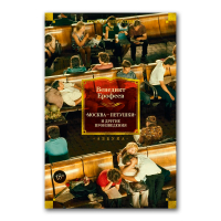 Москва - Петушки и другие произведения, Ерофеев Венедикт Васильевич купить книгу в Либроруме