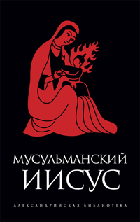 Мусульманский Иисус, купить книгу в Либроруме
