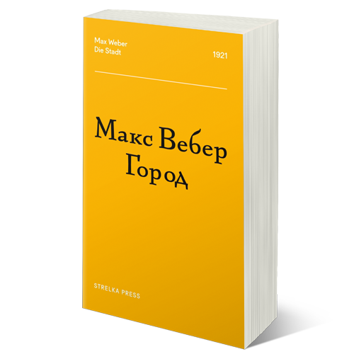 Город, Вебер Макс купить книгу в Либроруме
