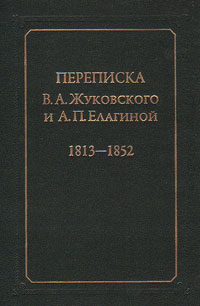 Переписка В.А. Жуковского и А.П. Елагиной: 1813-1852, купить книгу в Либроруме