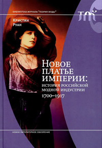 Новое платье империи. История российской модной индустрии, 1700–1917, Руан Кристин купить книгу в Либроруме Новое платье империи. История российской модной индустрии, 1700–1917, Руан Кристин купить книгу в Либроруме