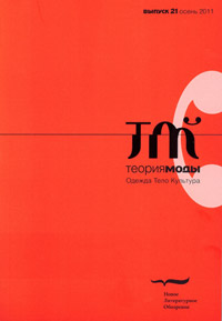 Теория моды. Одежда. Тело. Культура. № 21 Теория моды. Одежда. Тело. Культура. № 21