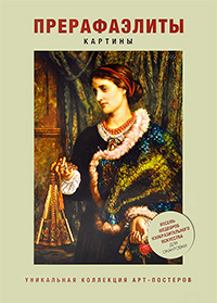 Прерафаэлиты. Картины, купить книгу в Либроруме Прерафаэлиты. Картины, купить книгу в Либроруме