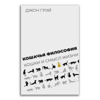 Кошачья философия. Кошки и смысл жизни, Грэй Джон купить книгу в Либроруме