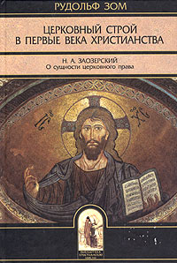 Рудольф Зом. Церковный строй в первые века христианства. Н. А. Заозерский. О сущности церковного пра, купить книгу в Либроруме