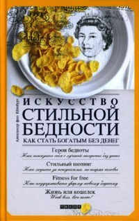 Искусство стильной бедности: Как стать богатым без денег, Шенбург Александр фон купить книгу в Либроруме
