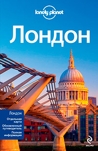Лондон, купить книгу в Либроруме Лондон, купить книгу в Либроруме