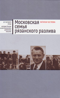 Московская семья рязанского разлива, Беглова Наталья купить книгу в Либроруме Московская семья рязанского разлива, Беглова Наталья купить книгу в Либроруме