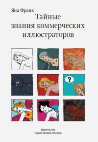 Тайные знания коммерческих иллюстраторов, Франк Яна купить книгу в Либроруме