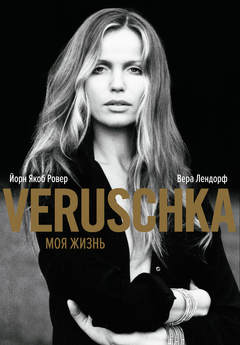 Верушка. Моя жизнь, Ровер Йорн Якоб Лендорф Вера купить книгу в Либроруме