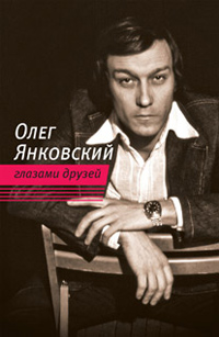 Олег Янковский глазами друзей, купить книгу в Либроруме