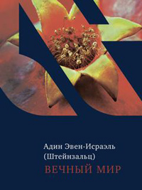 Вечный мир, Эвен-Исраэль Адин (Штейнзальд) купить книгу в Либроруме