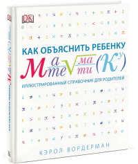 Как объяснить ребенку математику. Иллюстрированный справочник для родителей, Вордерман Кэрол купить книгу в Либроруме Как объяснить ребенку математику. Иллюстрированный справочник для родителей, Вордерман Кэрол купить книгу в Либроруме