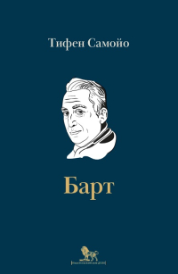 Барт, Самойо Тифен купить книгу в Либроруме Барт, Самойо Тифен купить книгу в Либроруме