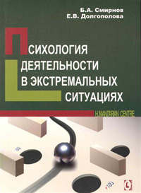 Психология деятельности в экстремальных ситуациях, Смирнов Борис Анатольевич Долгополова Е. В. купить книгу в Либроруме