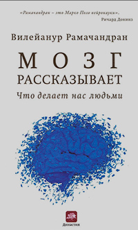 Мозг рассказывает. Что делает нас людьми, Рамачандран Вилейанур Субраманиан купить книгу в Либроруме