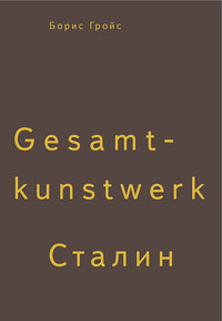 Gesamtkunstwerk Сталин, Гройс Борис Ефимович купить книгу в Либроруме