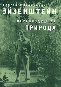 Неравнодушная природа. Том 2. О строении вещей, Эйзенштейн Сергей Михайлович купить книгу в Либроруме
