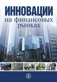 Инновации на финансовых рынках, купить книгу в Либроруме Инновации на финансовых рынках, купить книгу в Либроруме