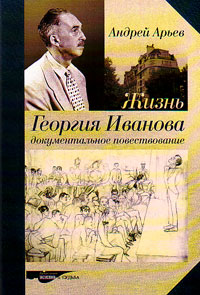 Жизнь Георгия Иванова. Документальное повествование, Арьев Андрей купить книгу в Либроруме