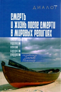 Смерть и жизнь после смерти в мировых религиях, купить книгу в Либроруме
