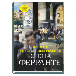 История о пропавшем ребенке, Ферранте Элена купить книгу в Либроруме