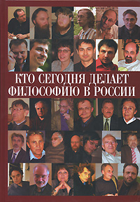 Кто сегодня делает философию в России. Том 1, купить книгу в Либроруме