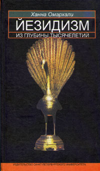 Йезидизм. Из глубины тысячелетий, Омархали Ханна купить книгу в Либроруме