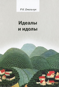 Идеалы и идолы. Философия в контексте идеи преемственности ценностей, Омельчук Роман Константинович купить книгу в Либроруме