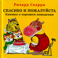 Спасибо и пожалуйста. Книжка о хорошем поведении, Скарри Ричард купить книгу в Либроруме Спасибо и пожалуйста. Книжка о хорошем поведении, Скарри Ричард купить книгу в Либроруме