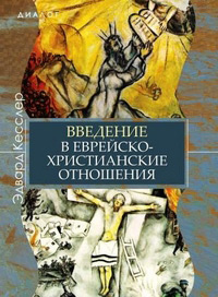 Введение в еврейско-христианские отношения, Кесслер Эдвард купить книгу в Либроруме
