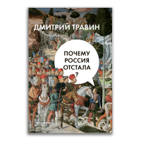 Почему Россия отстала?, Травин Дмитрий Яковлевич купить книгу в Либроруме Почему Россия отстала?, Травин Дмитрий Яковлевич купить книгу в Либроруме
