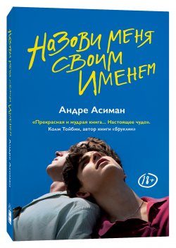 Назови меня своим именем, Асиман Андре купить книгу в Либроруме Назови меня своим именем, Асиман Андре купить книгу в Либроруме